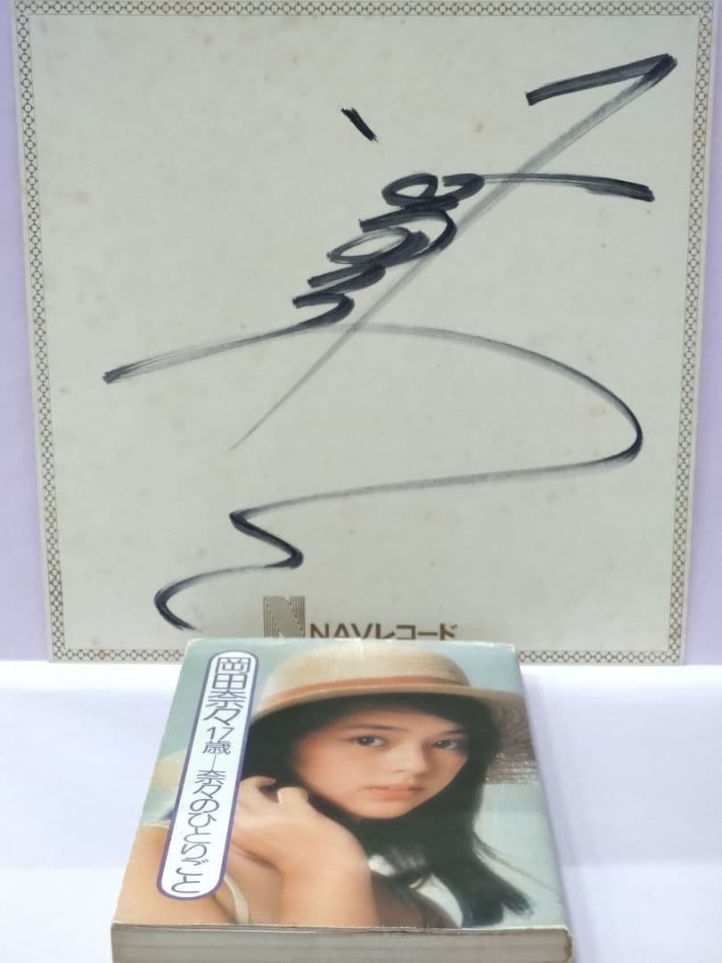 岡田奈々 直筆サイン色紙 & 岡田奈々17歳ー奈々のひとりごと - メルカリ