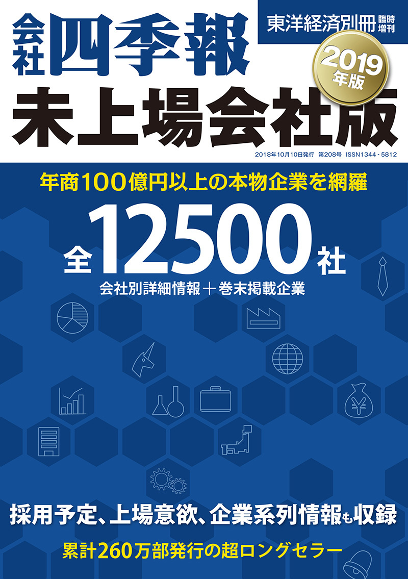 会社四季報・未上場会社版2019年版 | 東洋経済STORE