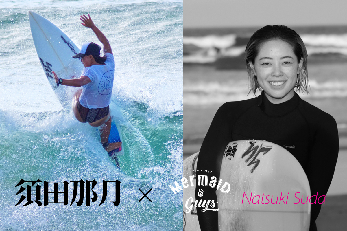 須田那月インタビュー「子供たちの未来のためにできること