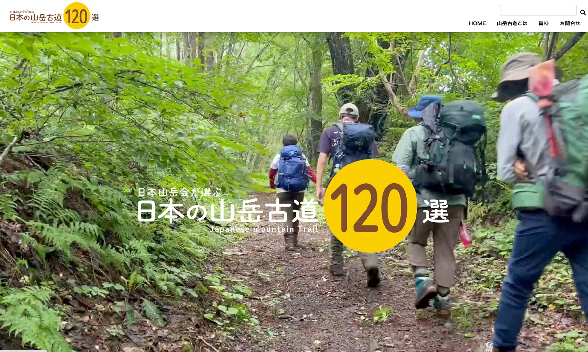 創立120周年、公益社団法人日本山岳会がサイト「日本の山岳古道120選