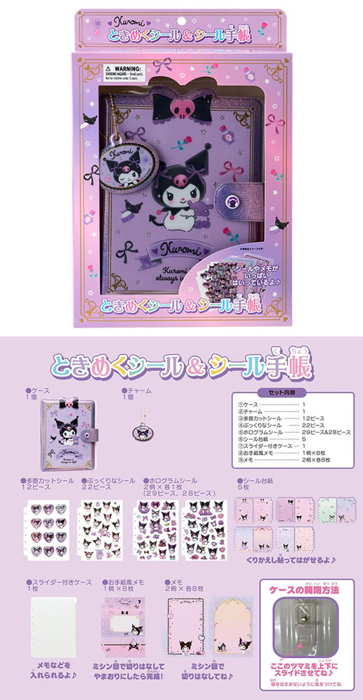 サンリオ ときめくシール＆シール手帳 クロミ: ユウセイ堂 ANA Mall店
