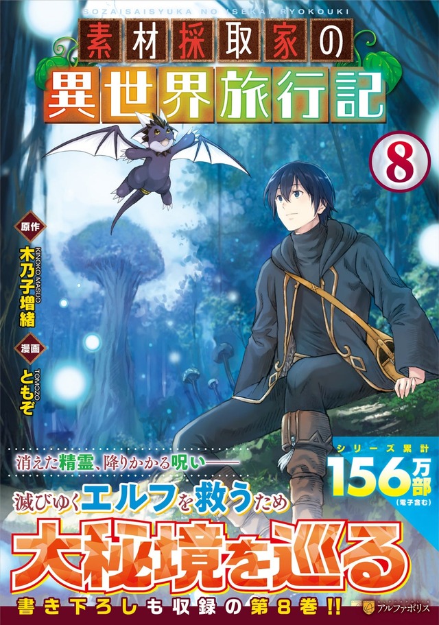 素材採取家の異世界旅行記」アニメ化！ しがないサラリーマンが“探査