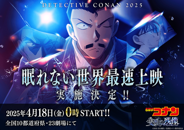 劇場版「名探偵コナン 隻眼の残像」世界最速上映が決定！ “眠らない小