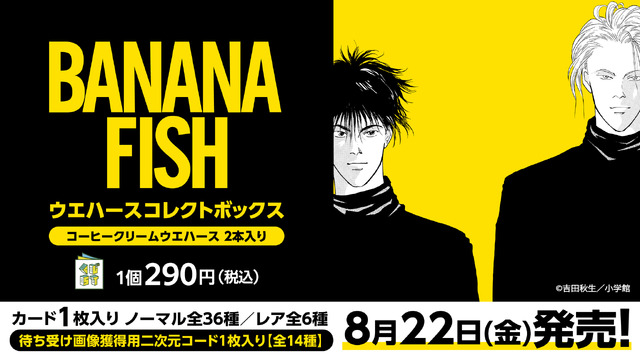 BANANA FISH」原作40周年で熱い！アッシュと英二の絆を確かめよう