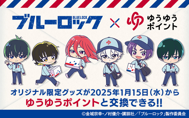 ブルーロック」凪、玲王たちが“郵便局員”になって荷物をお届け