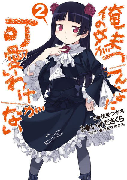 ASCII.jp：電撃コミックス「俺の妹」第3巻特装版の発売が決定！