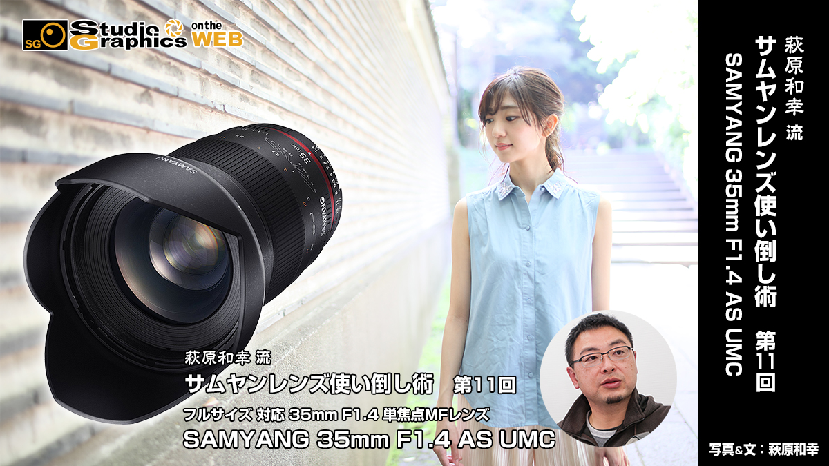 萩原和幸 流サムヤンレンズ使い倒し術 第11回SAMYANG 35mm F1.4 AS UMC