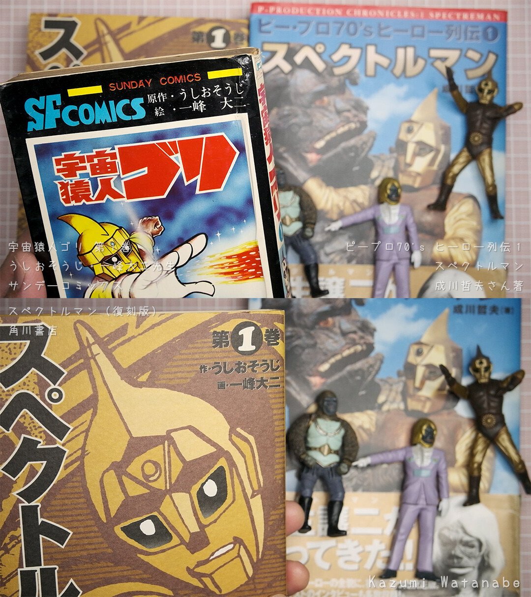 スペクトルマン～宇宙猿人ゴリ（2）昭和マンガ本と～／宇宙猿人ゴリ