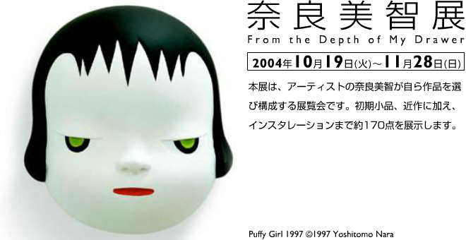 奈良美智 From the Depth of My Drower :: 展覧会&イベント :: （公財
