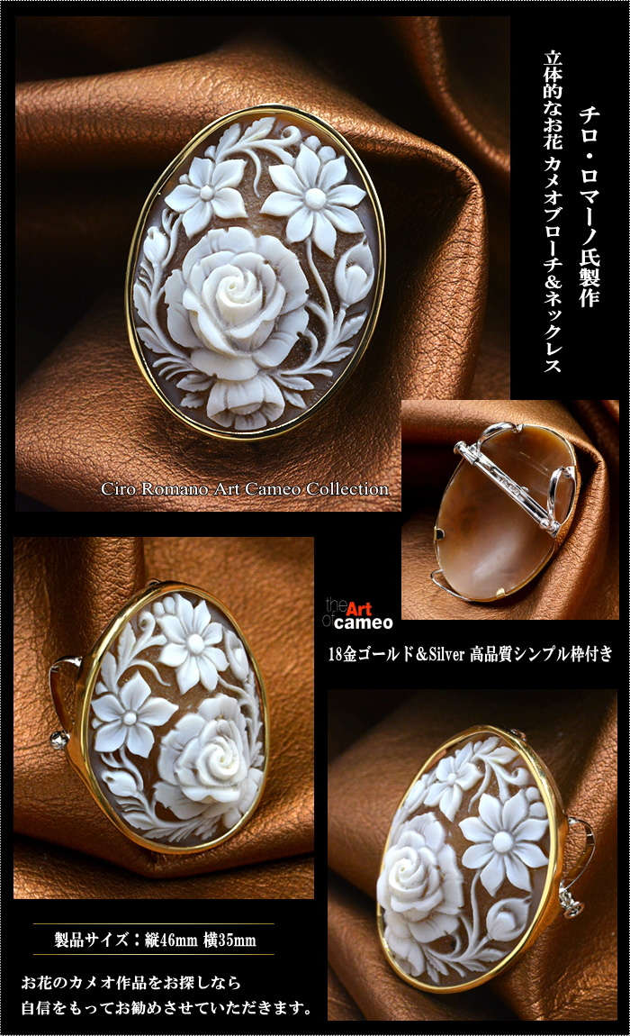 カメオ専門店アートフェリーチェ ロマーノ氏のお花のカメオブローチ