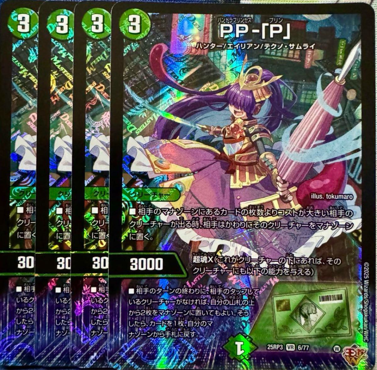 PP-[P] PP-P パンドラプリンセス プリン 4枚 デュエマ デュエル