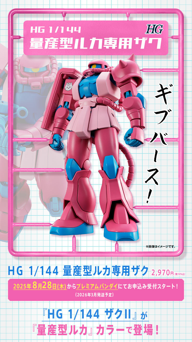 HG 1/144 量産型ルカ専用ザク｜プレミアムバンダイ｜バンダイナムコ