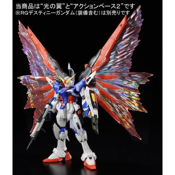 RG 1/144 デスティニーガンダム用 拡張エフェクトユニット“光の翼