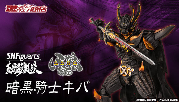 牙狼＜GARO＞「S.H.Figuarts（真骨彫製法） 暗黒騎士キバ」が予約開始