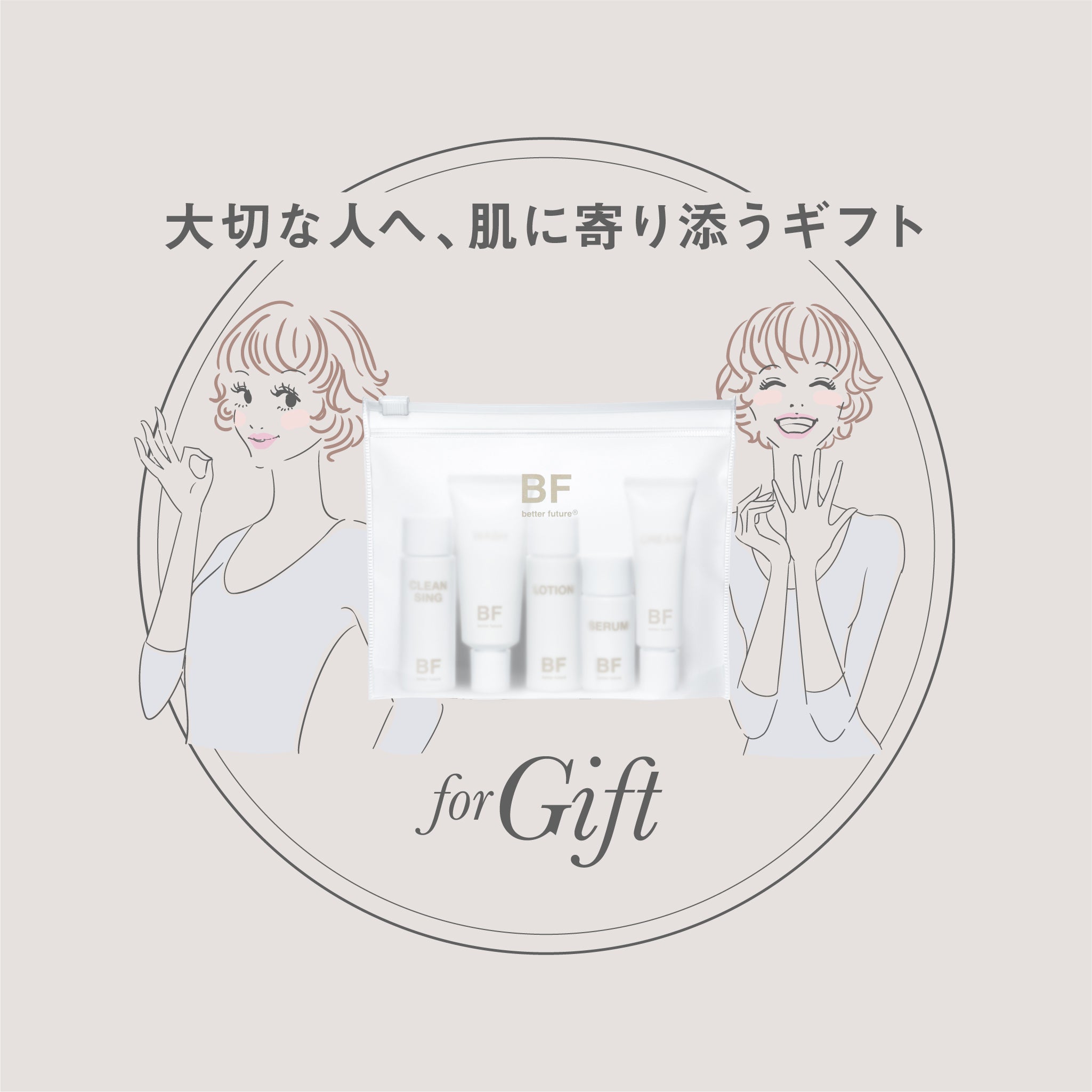 BF トライアルセット｜better future® – 【公式】better future