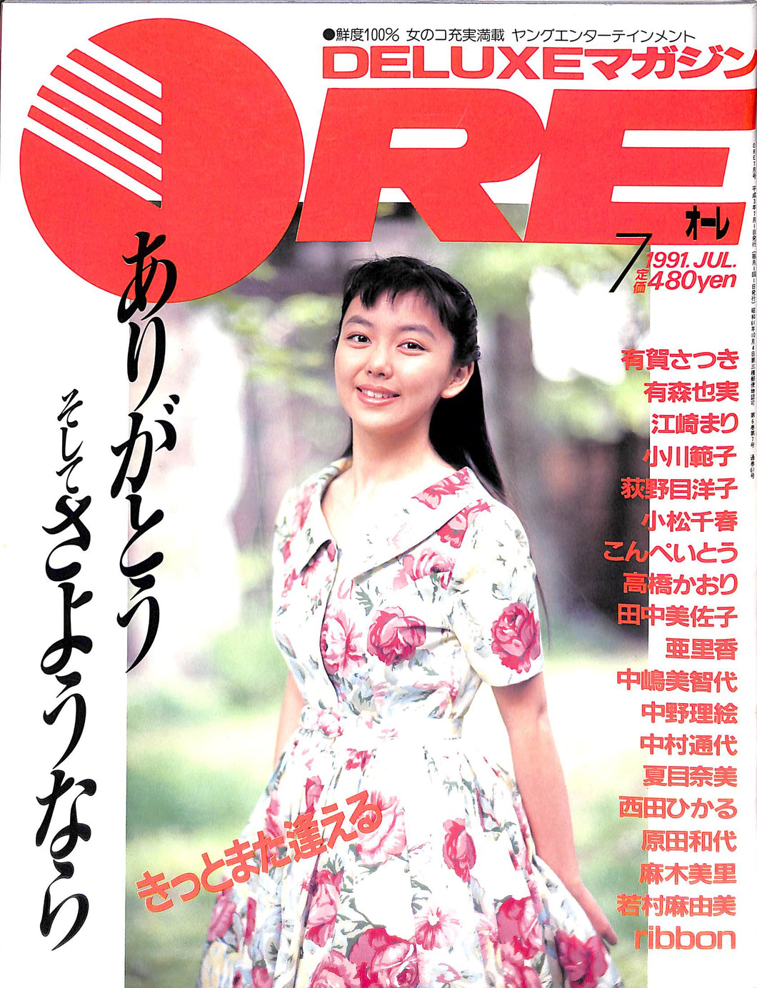 DELUXEマガジンORE 1991年7月号 [表紙:江崎まり] – Books Channel Store