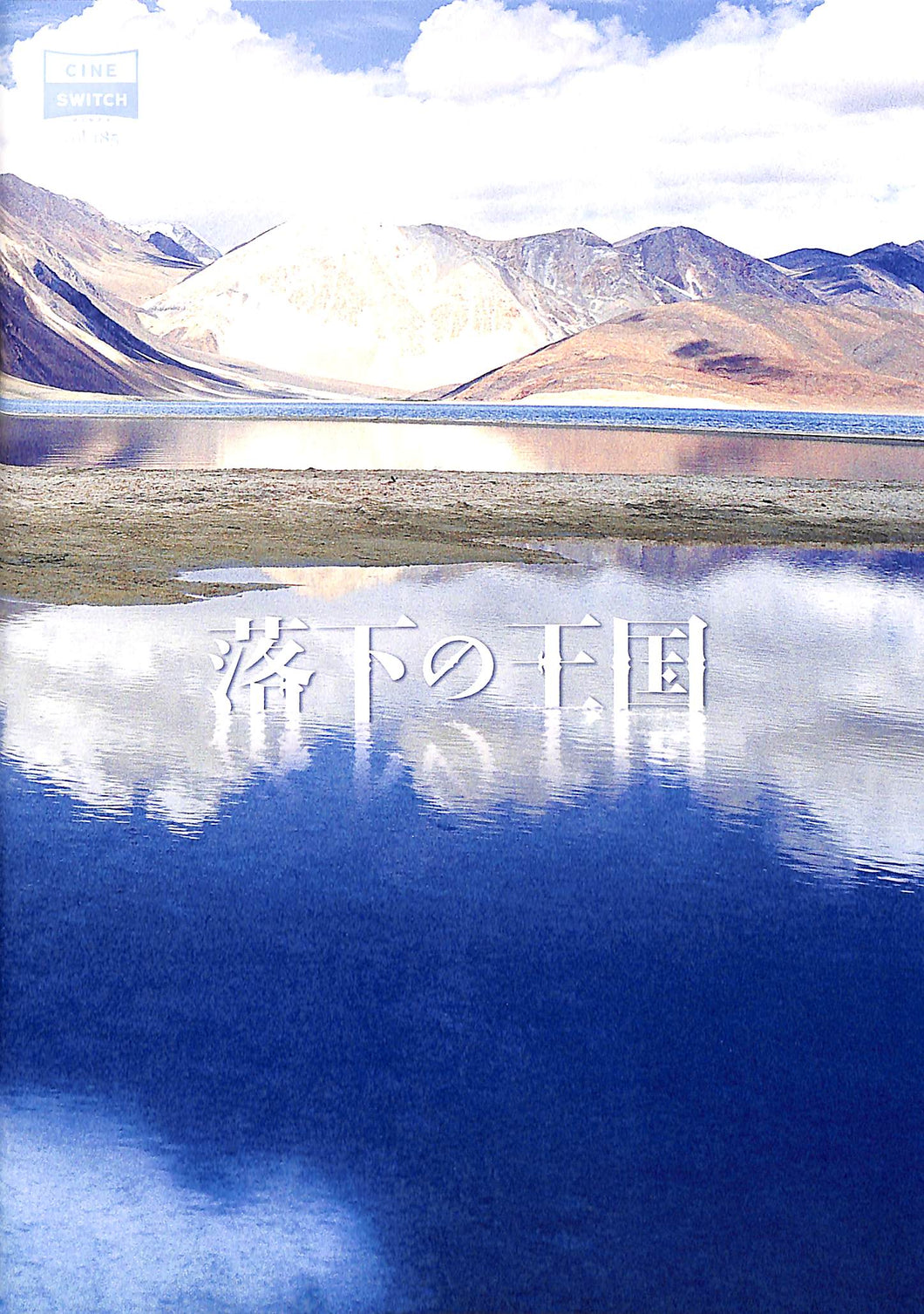 映画パンフレット】落下の王国 The Fall (2006年 / アメリカ) 監督脚本