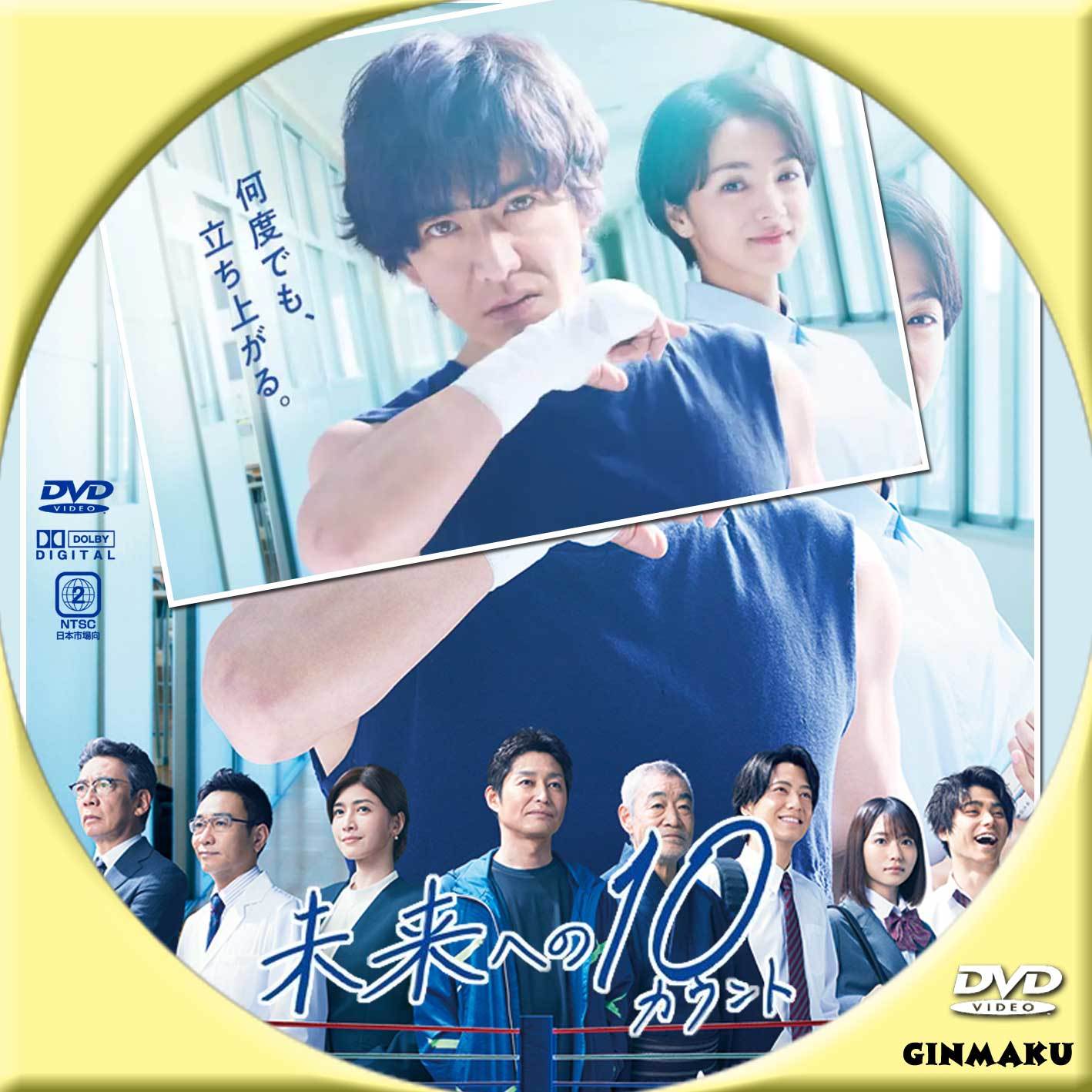 未来への10カウント | GINMAKU Custom DVD＆Blu-ray labels blog版
