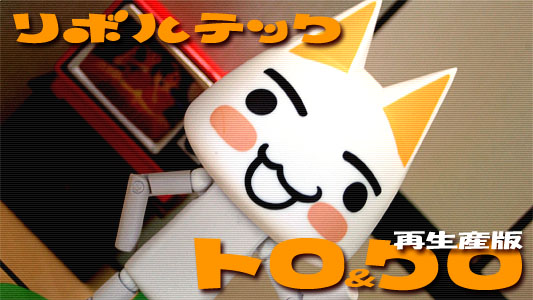 リボルテック トロ&クロ再生産版（どこでもいっしょ） レビュー | 玩具
