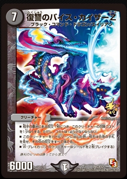 デュエルマスターズ】限定SR仕様の「復讐のバイス・カイザーZ」次のDR