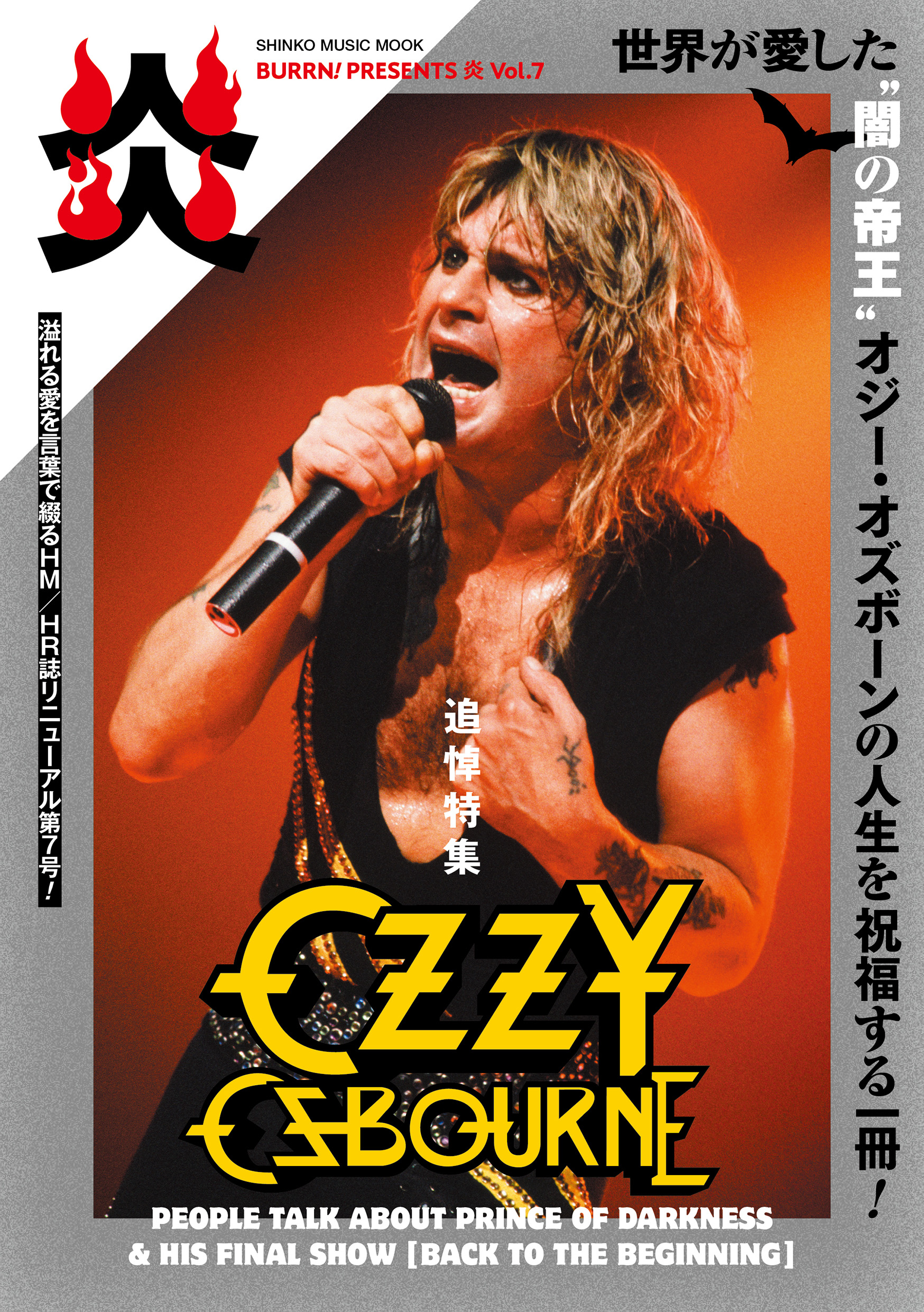 10/30発売 世界が愛した闇の帝王オジー・オズボーンを追悼〜『BURRN