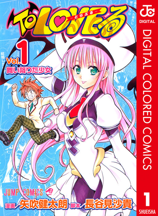 To LOVEる―とらぶる― カラー版 1 - マンガ（漫画） 矢吹健太朗/長谷見