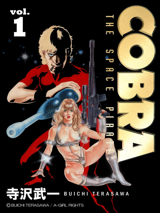 COBRA 1 - マンガ（漫画） 寺沢武一：電子書籍試し読み無料 - BOOK
