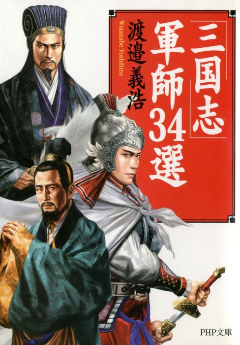 希少三国志軍事ガイド 今週のPICK UPリクエスト】篠田耕一『三国志軍事