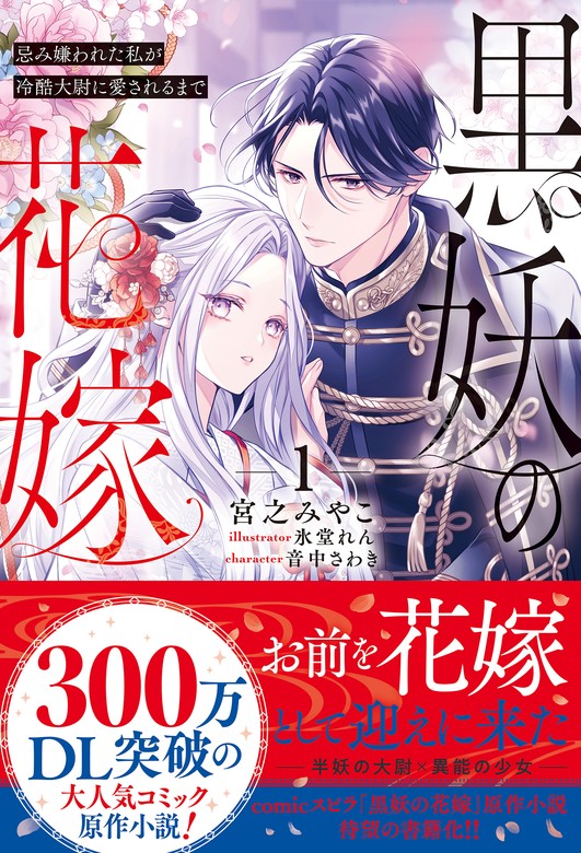 無料】【期間限定 試し読み増量版】黒妖の花嫁～忌み嫌われた私が冷酷