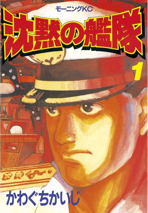 沈黙の艦隊（1） - マンガ（漫画） かわぐちかいじ（モーニング