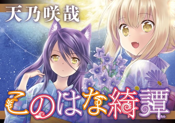 このはな綺譚｜comicブースト｜さらに面白く、さらに読みやすく――web