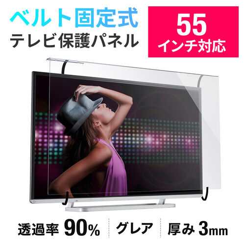 テレビ保護パネル（テレビフィルター・55インチ・キズ防止・厚み3mm