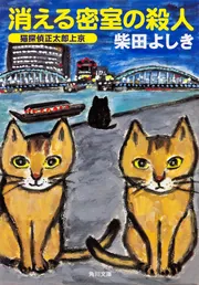 消える密室の殺人 猫探偵正太郎上京」柴田よしき [角川文庫] - KADOKAWA