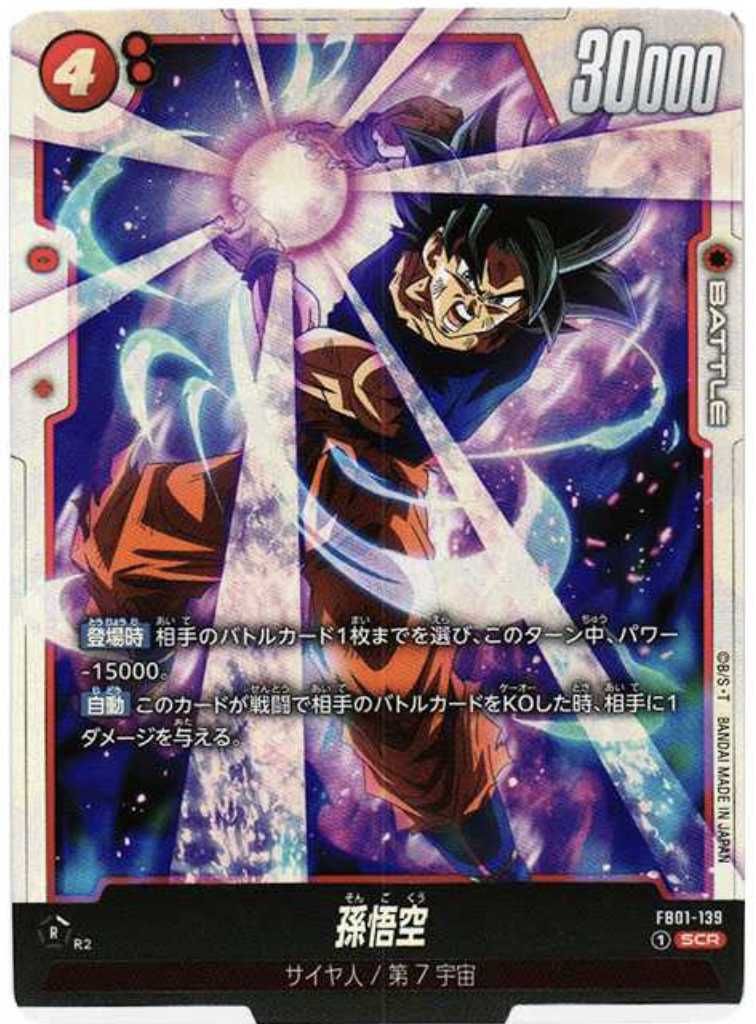 フュージョンワールド】孫悟空 SCRの最新相場と値段推移｜覚醒の鼓動