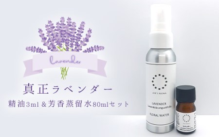 真正ラベンダー精油3ml・真正ラベンダー芳香蒸留水80mlのセット 天然