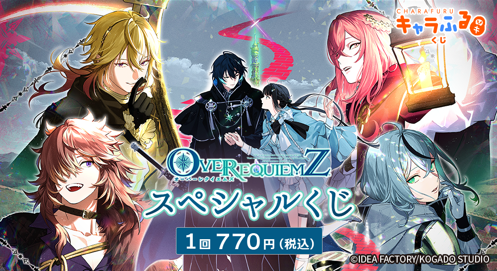 OVER REQUIEMZ」スペシャルくじ | キャラふるくじ