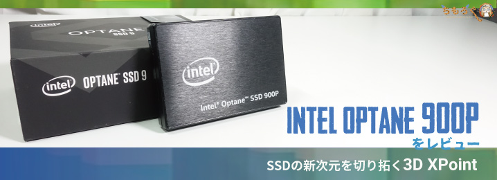Intel Optane 900pをレビュー：SSDの新次元を切り拓く3D XPoint | ちもろぐ