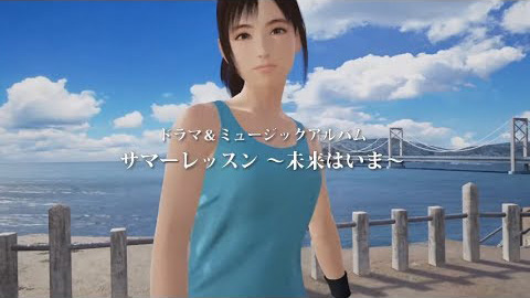 ドラマ＆ミュージックアルバム サマーレッスン 〜未来はいま