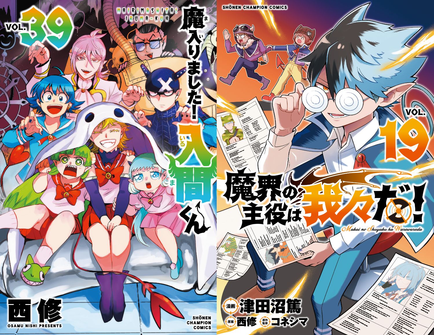 西修「魔入りました! 入間くん」第39巻 9月6日発売! スピンオフも!