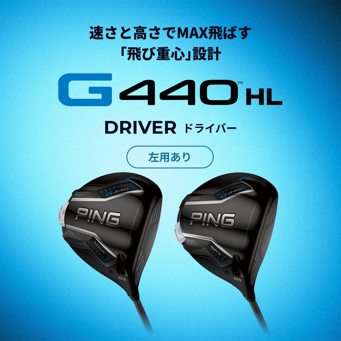 G440 HLドライバー│CLUB PING【PINGオフィシャルサイト】