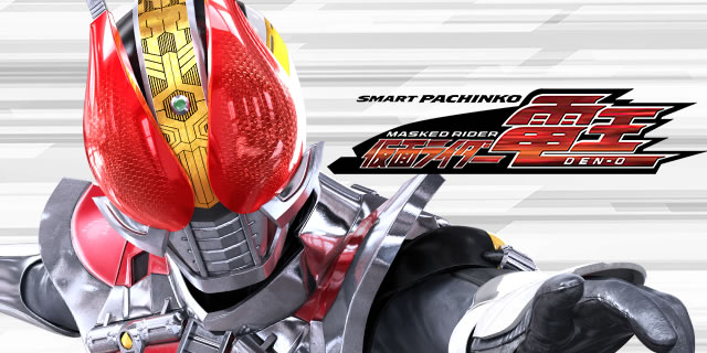 e仮面ライダー電王｜シミュレート ／ 期待値｜パチマガスロマガ