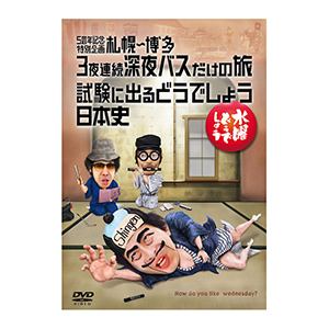 水曜どうでしょう第5弾「北海道212市町村カントリーサインの旅/宮崎