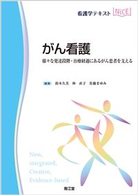 がん看護: 教科書／南江堂