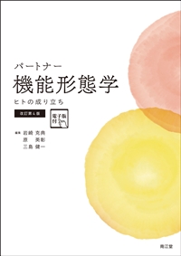 パートナー機能形態学［電子版付］（改訂第4版）: 教科書／南江堂