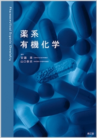 薬系 有機化学: 教科書／南江堂