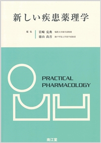 新しい疾患薬理学: 教科書／南江堂