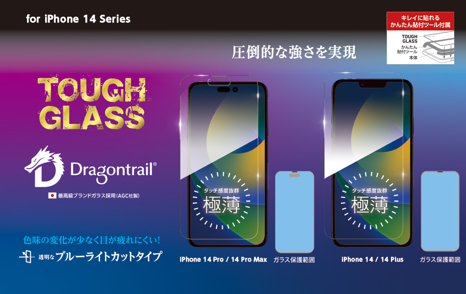 TOUGH GLASS for iPhone14 Series ブルーライトカット