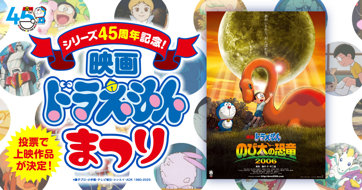 のび太の恐竜2006』（2006年作品）｜「シリーズ45周年記念！映画