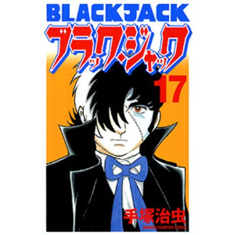 dショッピング |[新品]ブラック・ジャック [新装版] (1-17巻 全巻