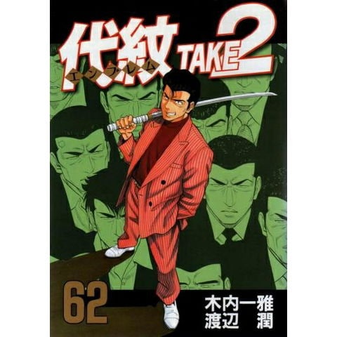 dショッピング |[中古]代紋TAKE2 (1-62巻 全巻) 全巻セット